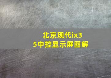 北京现代ix35中控显示屏图解