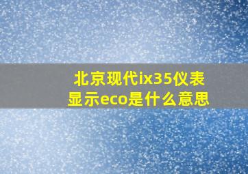 北京现代ix35仪表显示eco是什么意思