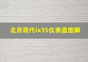 北京现代ix35仪表盘图解