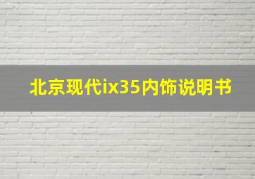 北京现代ix35内饰说明书