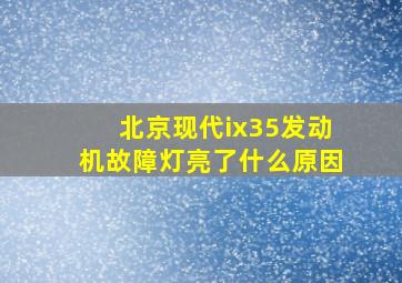 北京现代ix35发动机故障灯亮了什么原因