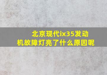 北京现代ix35发动机故障灯亮了什么原因呢