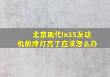 北京现代ix35发动机故障灯亮了应该怎么办