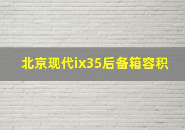 北京现代ix35后备箱容积