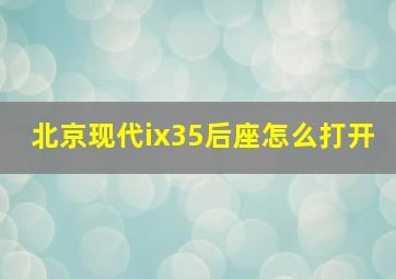 北京现代ix35后座怎么打开