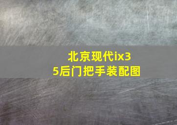 北京现代ix35后门把手装配图