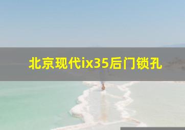 北京现代ix35后门锁孔