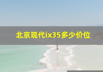 北京现代ix35多少价位