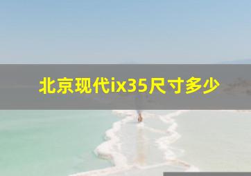 北京现代ix35尺寸多少