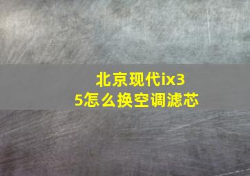 北京现代ix35怎么换空调滤芯