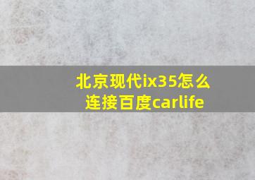 北京现代ix35怎么连接百度carlife