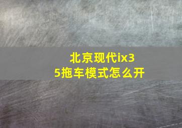 北京现代ix35拖车模式怎么开