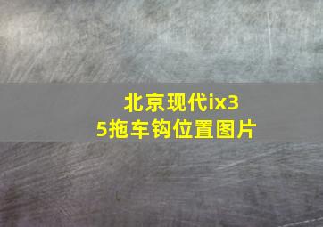 北京现代ix35拖车钩位置图片