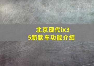 北京现代ix35新款车功能介绍