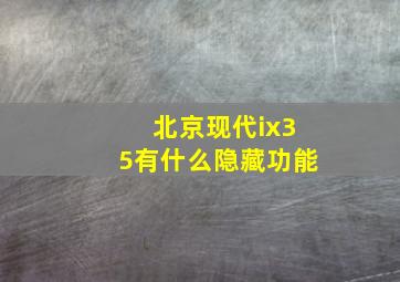 北京现代ix35有什么隐藏功能