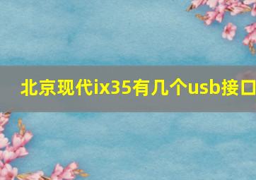 北京现代ix35有几个usb接口