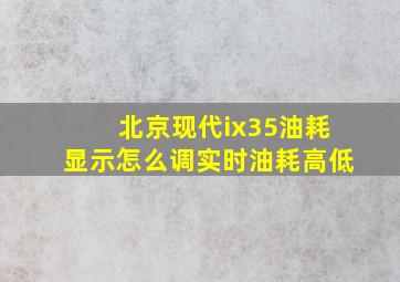 北京现代ix35油耗显示怎么调实时油耗高低