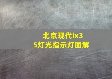 北京现代ix35灯光指示灯图解