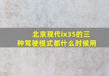 北京现代ix35的三种驾驶模式都什么时候用