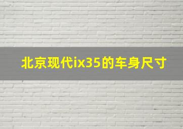 北京现代ix35的车身尺寸