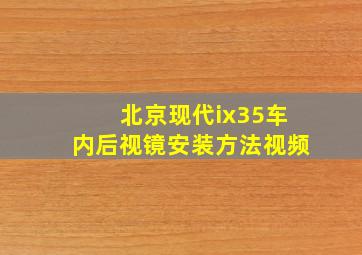 北京现代ix35车内后视镜安装方法视频