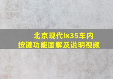 北京现代ix35车内按键功能图解及说明视频