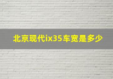 北京现代ix35车宽是多少