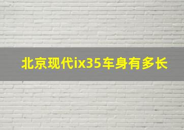 北京现代ix35车身有多长