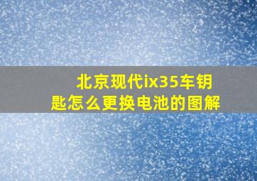 北京现代ix35车钥匙怎么更换电池的图解