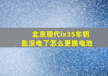 北京现代ix35车钥匙没电了怎么更换电池