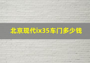 北京现代ix35车门多少钱