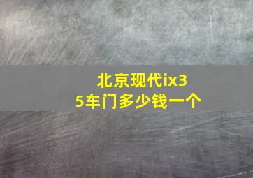 北京现代ix35车门多少钱一个