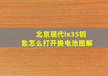 北京现代ix35钥匙怎么打开换电池图解