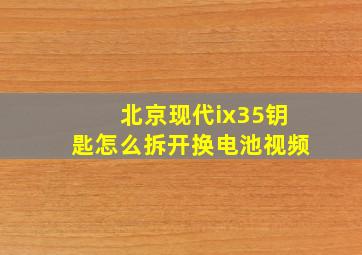 北京现代ix35钥匙怎么拆开换电池视频