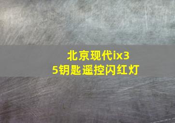 北京现代ix35钥匙遥控闪红灯