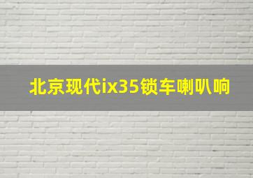 北京现代ix35锁车喇叭响