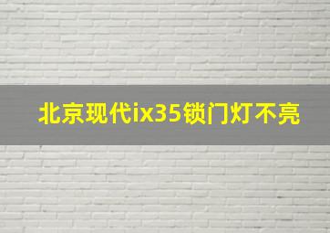 北京现代ix35锁门灯不亮