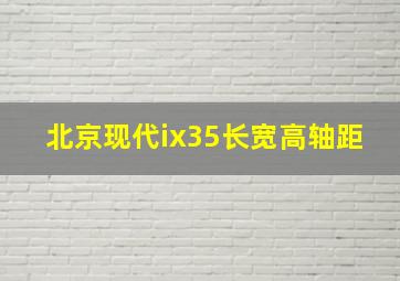 北京现代ix35长宽高轴距