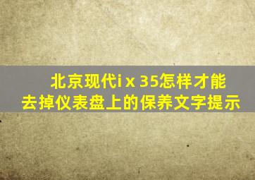 北京现代iⅹ35怎样才能去掉仪表盘上的保养文字提示