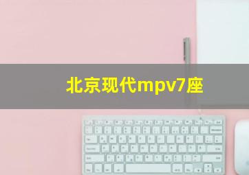 北京现代mpv7座