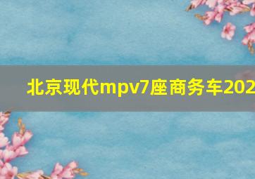 北京现代mpv7座商务车2020