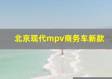 北京现代mpv商务车新款