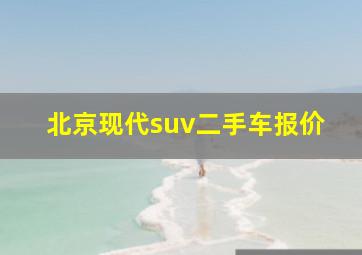 北京现代suv二手车报价