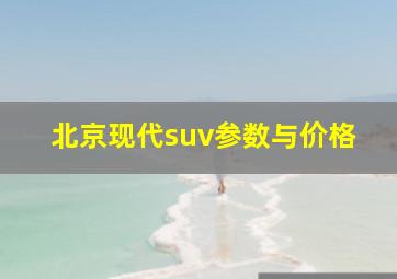 北京现代suv参数与价格