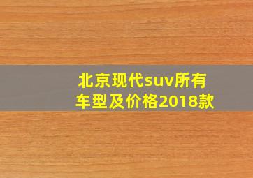 北京现代suv所有车型及价格2018款