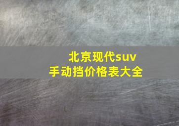 北京现代suv手动挡价格表大全