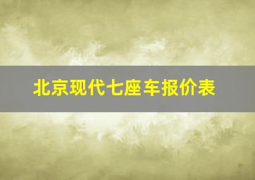 北京现代七座车报价表