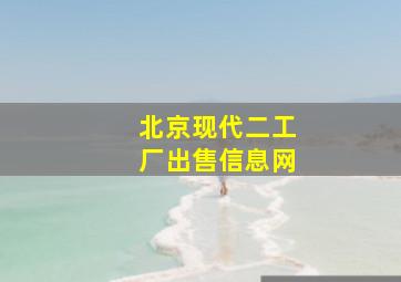 北京现代二工厂出售信息网