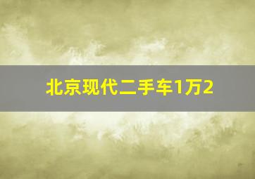 北京现代二手车1万2