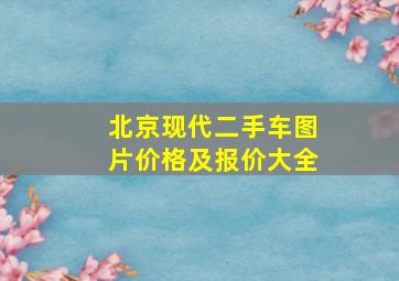 北京现代二手车图片价格及报价大全